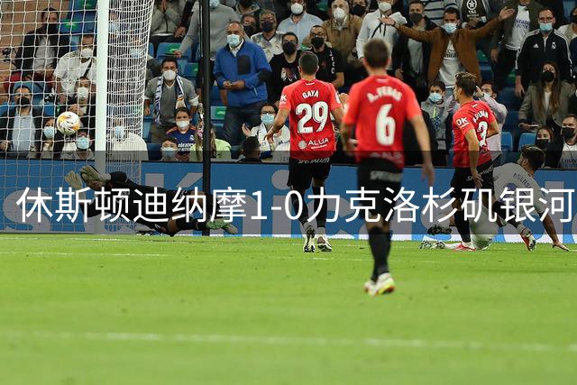休斯顿迪纳摩1-0力克洛杉矶银河豪取四连胜