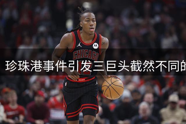 珍珠港事件引发三巨头截然不同的情绪反应