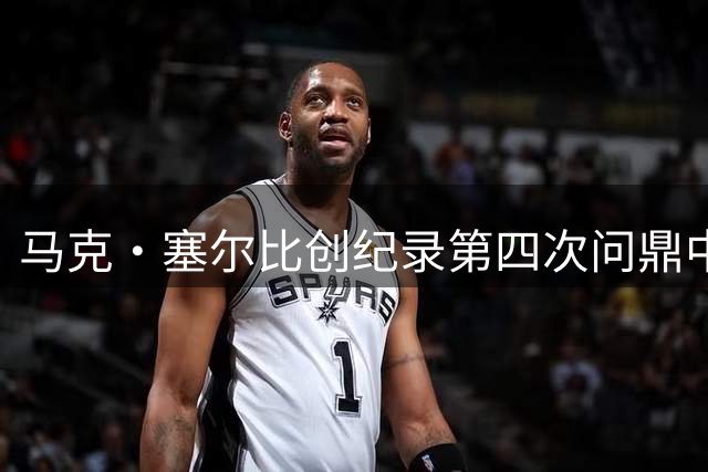 马克·塞尔比创纪录第四次问鼎中国公开赛